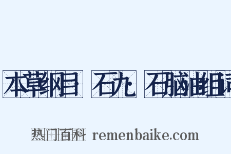 本草纲目·石九·石脑油组词是什么意思的图片